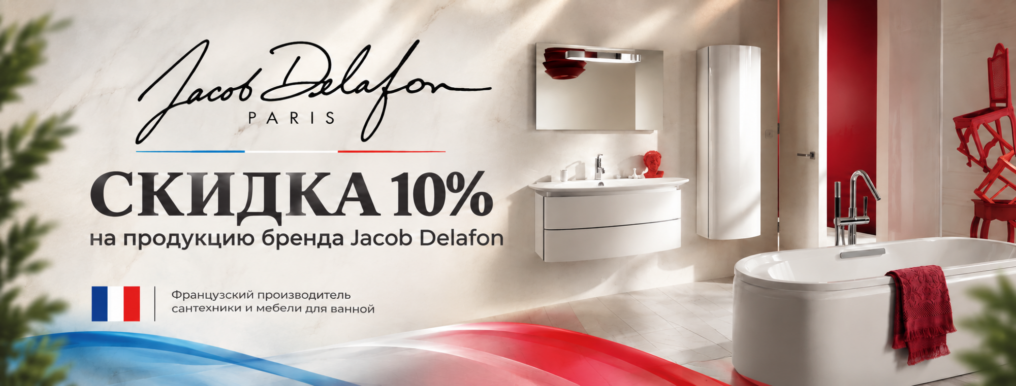 Скидки 10% на Jacob Delafon