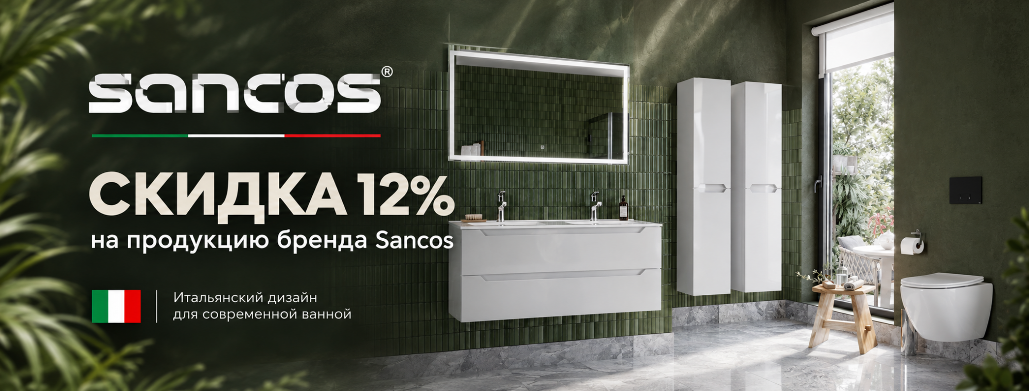 Скидки 12% на Sancos