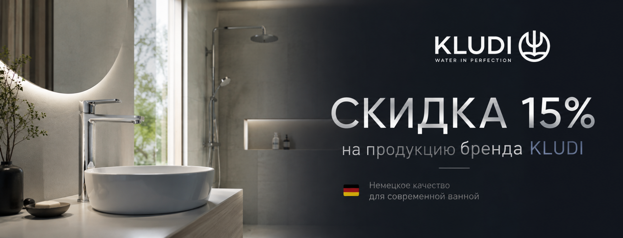 Скидки 15% на Kludi