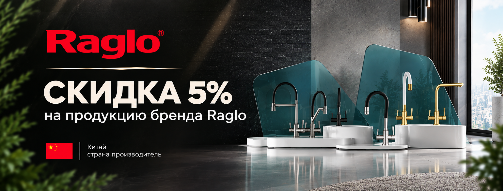 Скидки 5% на Raglo
