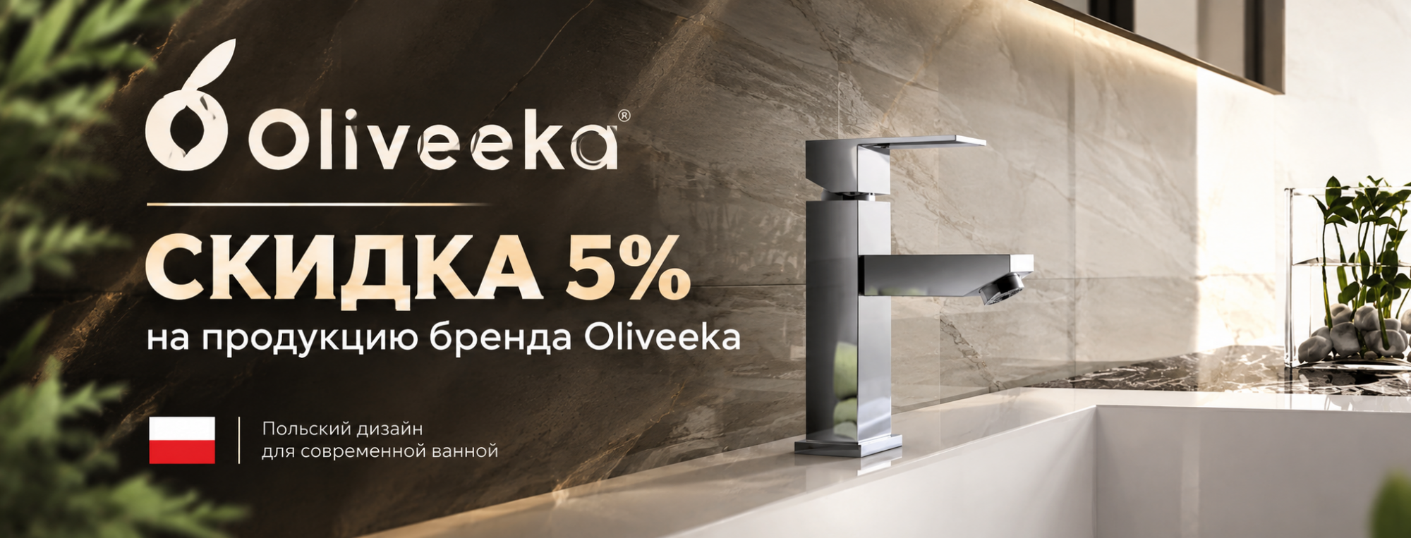 Скидки 5% на Oliveeka