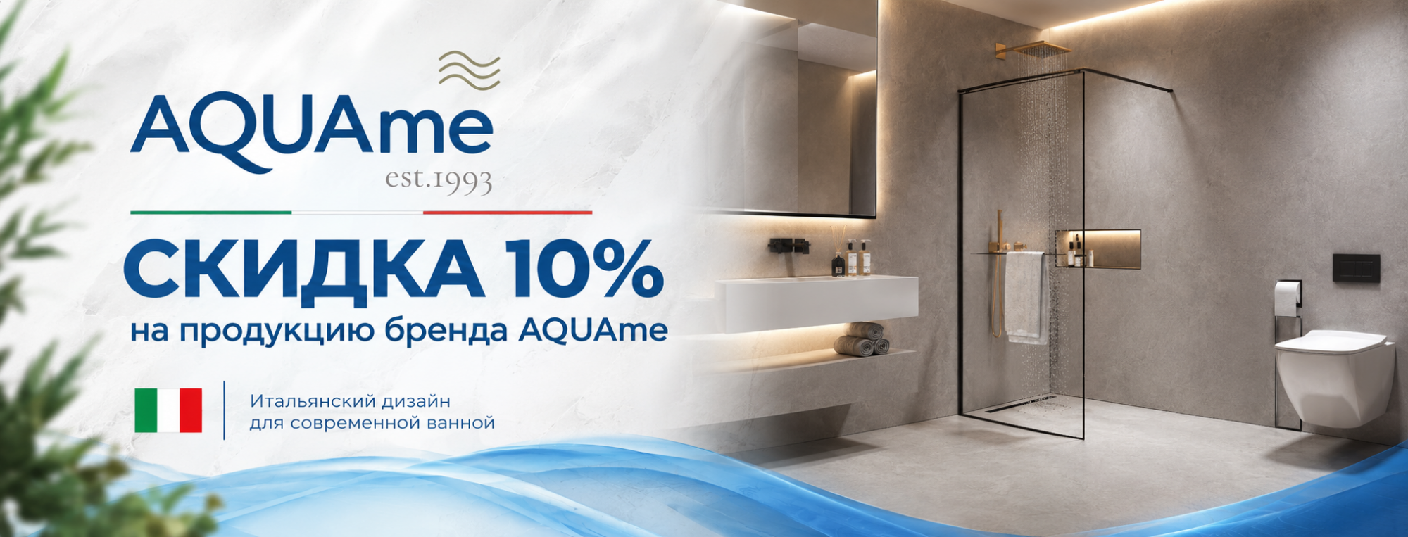 Скидки 10% на AQUAme