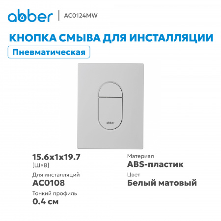 Фото клавиша смыва abber ac0124mw белая матовая