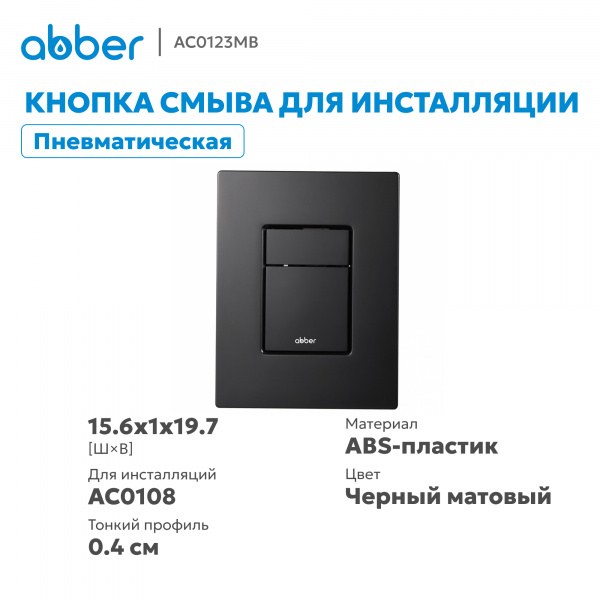 Фото клавиша смыва abber ac0123mb черная матовая