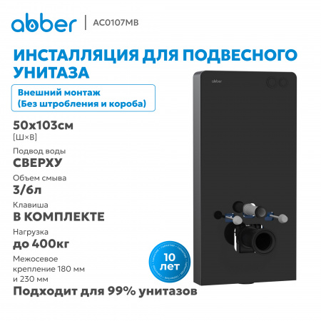 Фото инсталляция для унитазов abber ac0107mb