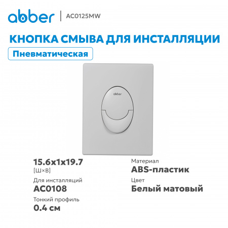 Фото клавиша смыва abber ac0125mw белая матовая