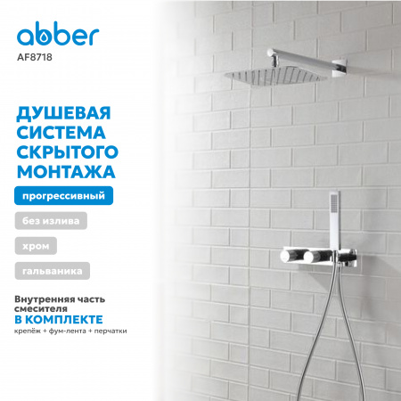 Фото душевой набор со встроенным смесителем abber rund af8718