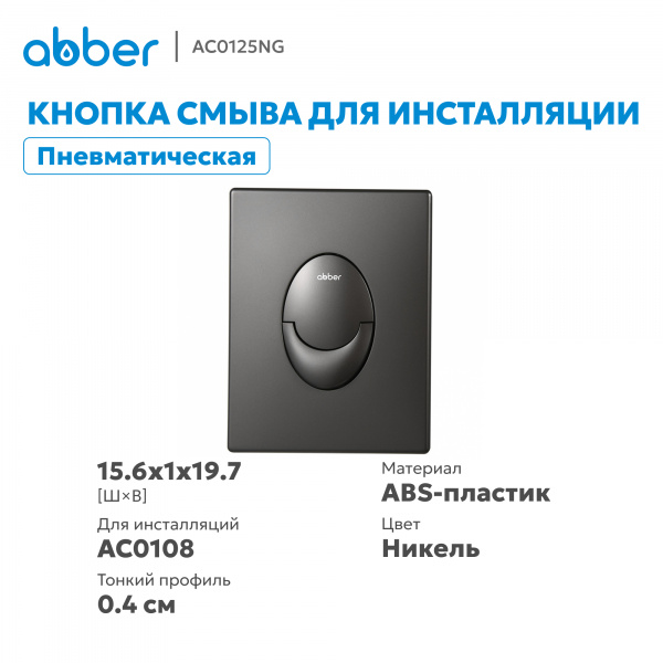 Фото клавиша смыва abber ac0125ng никель