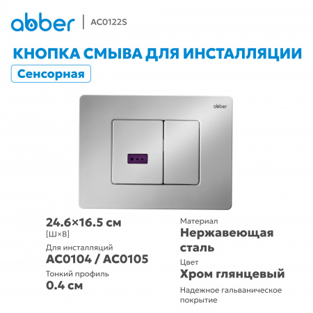 Фото клавиша смыва сенсорная abber ac0122s хром глянцевый