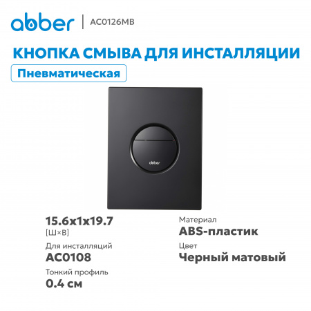 Фото клавиша смыва abber ac0126mb черная матовая