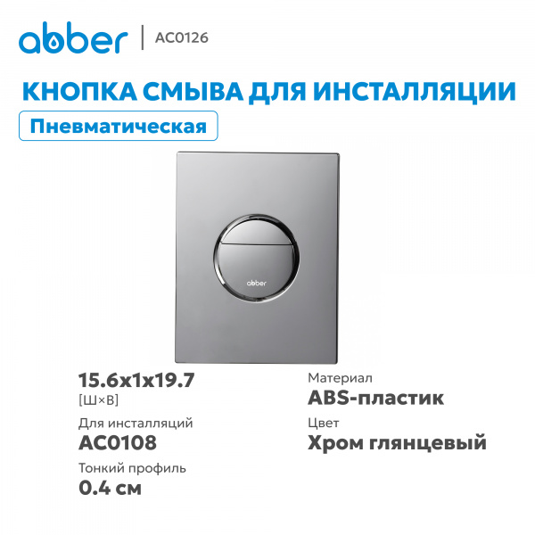 Фото клавиша смыва abber ac0126 хром глянцевый